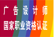 制定廣告設計師國家職業資...    2018年08月15日